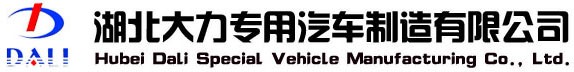 湖北大力神威汽车销售有限公司
